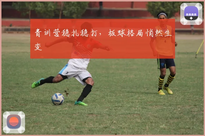 青训营稳扎稳打，板球格局悄然生变 - 彩客网图集