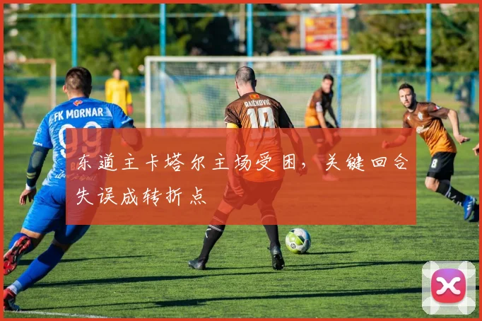 东道主卡塔尔主场受困，关键回合失误成转折点 - 彩客网推荐