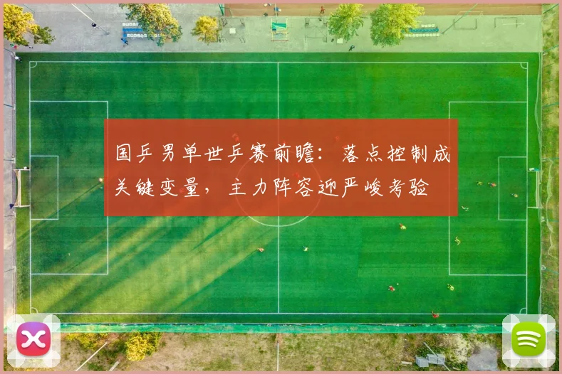 国乒男单世乒赛前瞻：落点控制成关键变量，主力阵容迎严峻考验 - 彩客网资讯
