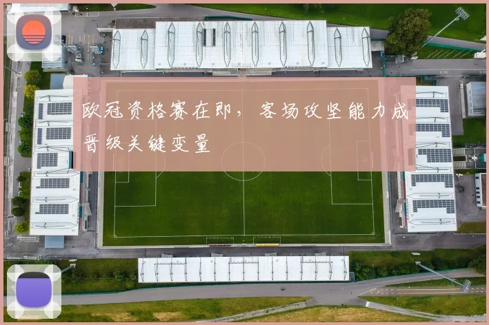 欧冠资格赛在即，客场攻坚能力成晋级关键变量 - 彩客网推荐